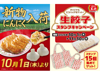 【餃子の王将】生餃子スタンプキャンペーン開催！～新物にんにくでさらに餃子が美味しい時期に～