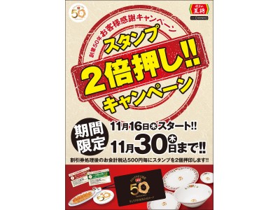 ～創業50年お客様感謝キャンペーン～　スタンプ2倍押しキャンペーン実施のお知らせ