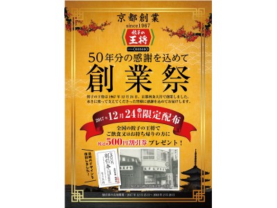 50年の感謝を込めて！餃子の王将【創業祭】を12月24日限定で開催！