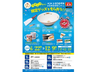 餃子の王将の限定グッズがもらえる！「第3弾 創業50周年お客様感謝キャンペーン」を開催！