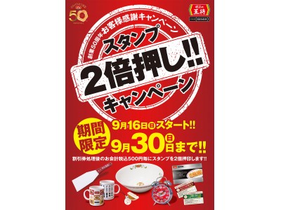 餃子の王将オリジナルグッズをいち早くゲットするチャンス スタンプ2倍押しキャンペーン実施のお知らせ 企業リリース 日刊工業新聞 電子版