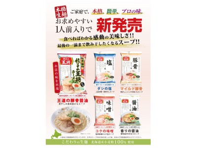 餃子の王将の本格生麺に新たなラインナップ登場！１人前入りラーメン ...