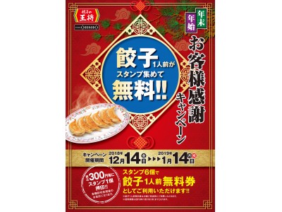 餃子無料券がもらえる！年末年始お客様感謝キャンペーンを実施！