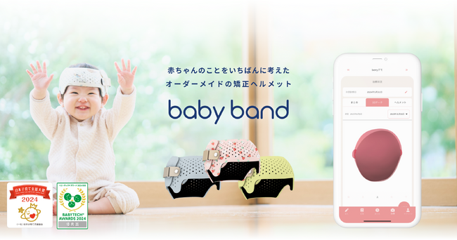 帝京大学医学部附属病院で頭蓋形状矯正ヘルメット『ベビーバンド』の取り扱い開始
