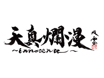 武田双雲展による渾身の個展「天真爛漫～innocence～」を阪急うめだ本店にて11月20日（水）より開...