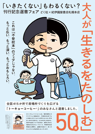 プレスリリース「学校？　職場？『「いきたくない」もわるくない？』（どく社）刊行記念の選書フェアを紀伊國屋書店札幌本店で開催！」のイメージ画像