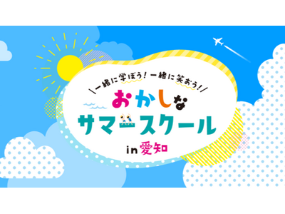 「面白いことがしたい！」その情熱だけで集まった46社が学びのコラボ「第3回おかしなサマースクール」7月21日(月・祝)から開催