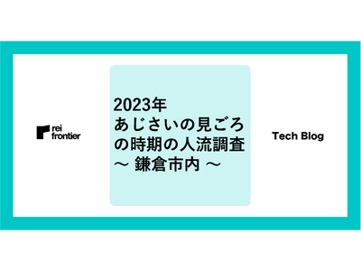 2023年 あじさいの見ごろの時期の人流調査 ～ 鎌倉市内 ～