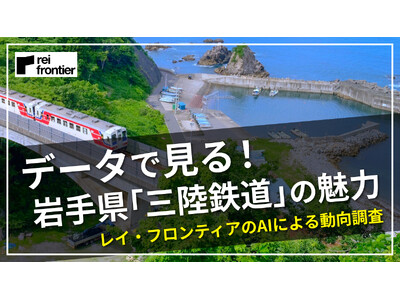 岩手県「三陸鉄道」の魅力を人流データで見る！