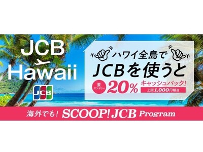 JCB、ハワイ全島で20％キャッシュバック！