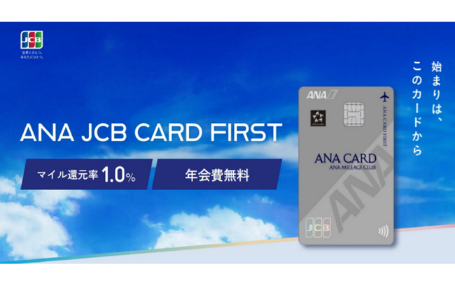 ANA JCB CARD FIRSTの募集を開始！