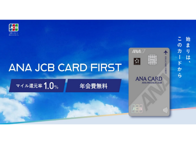 ANA JCB CARD FIRSTの募集を開始！