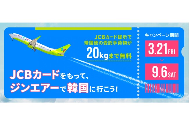 JCB、韓国のLCCジンエアーと「JCBカードをもって、ジンエアーで韓国に行こう！」キャンペーンを実施