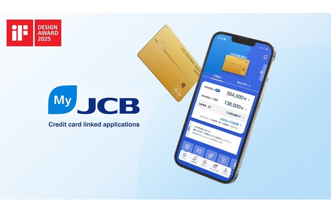 プレスリリース「「MyJCBアプリ」が世界三大デザイン賞「iFデザインアワード 2025」を受賞」のイメージ画像