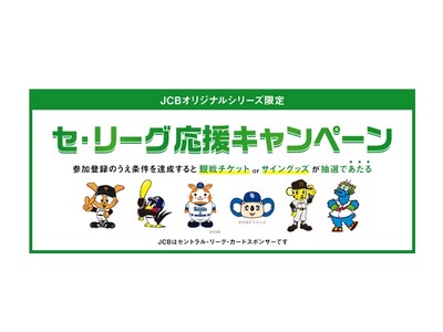 「JCBオリジナルシリーズ限定セ・リーグ応援キャンペーン」を6月16日(月)より実施