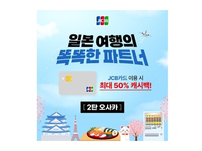 JCB、韓国発行カード会員向けに日本でキャッシュバックキャンペーンを実施!