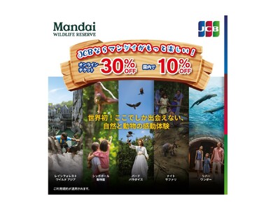JCB、シンガポール動物園などの入場料やパーク内のレストランなどで、おトクなキャンペーンを実施