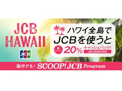 JCB、ハワイ全島で20％キャッシュバック！