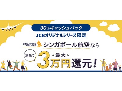 JCB、シンガポール航空の航空券の購入で旅先での利用金額の30%をキャッシュバック