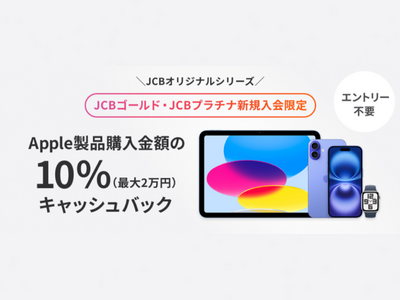 JCBプレミアムカード新規入会者限定Apple製品購入キャンペーン