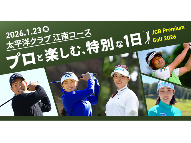 JCB、プレミアムカード会員限定「JCB Premium Golf 2026」開催！
