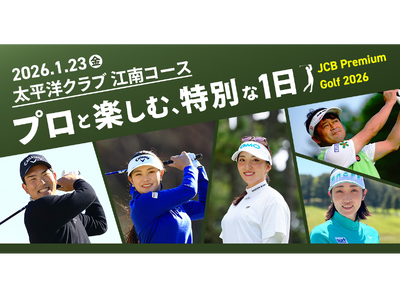 JCB、プレミアムカード会員限定「JCB Premium Golf 2026」開催！
