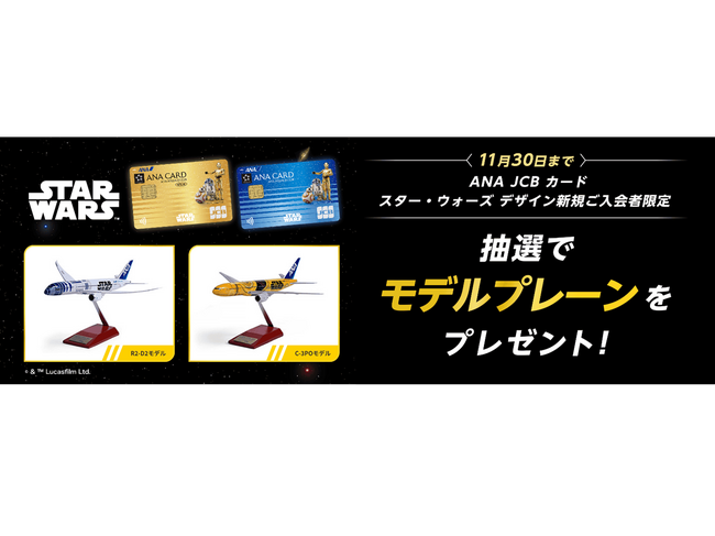 プレスリリース「ANA JCBカード、新規入会者を対象にスター・ウォーズ モデルプレーンを抽選でプレゼント！」のイメージ画像