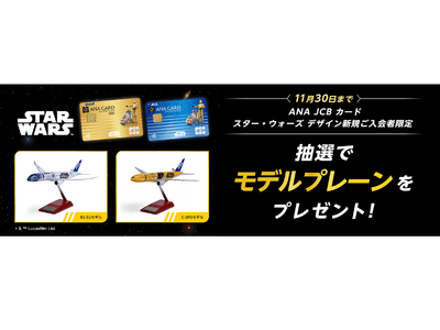 ANA JCBカード、新規入会者を対象にスター・ウォーズ モデルプレーンを抽選でプレゼント！