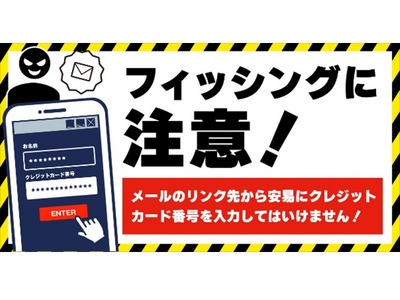 国内のクレジットカード会社10社と日本クレジットカード協会でフィッシングに関する注意喚起を実施