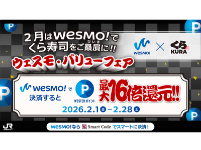 WESTERポイント16倍還元！「くら寿司をご贔屓に!! ウェスモバリューフェア」を2月1日（日）から開...