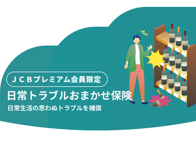 JCB、プレミアムカード会員限定の無料保険をリリース！「日常トラブルおまかせ保険」の受付を開始