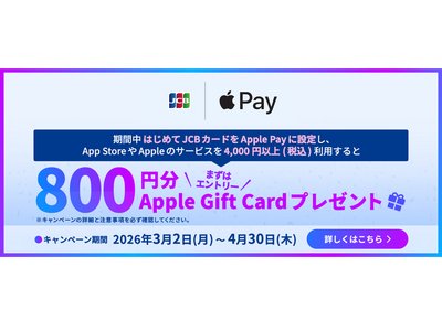 「JCBカードでApple Payをはじめよう！Apple Gift Cardプレゼントキャンペーン」を開始