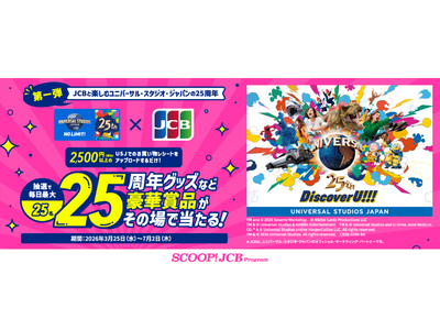 JCB、ユニバーサル・スタジオ・ジャパン開業25周年を記念した連続キャンペーンを開始