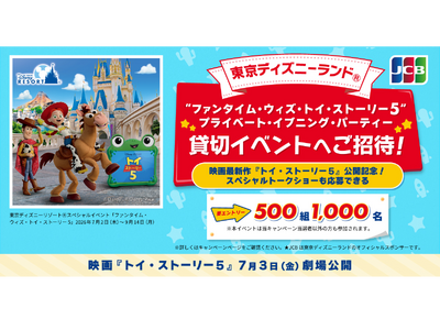 JCB、東京ディズニーランド（R）「“ファンタイム・ウィズ・トイ・ストーリー５”プライベート・イブニング・パーティー」貸切イベントへ1,000名様をご招待！