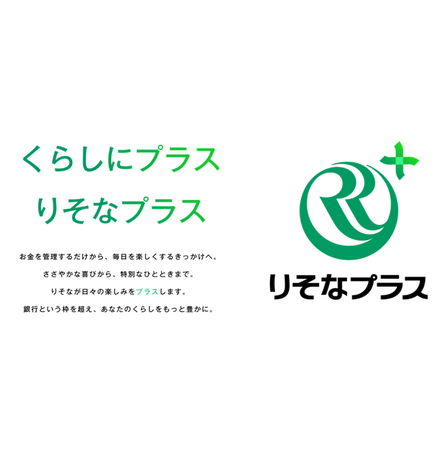 くらしを起点とした個人向けサービス「りそなプラス」の提供開始について