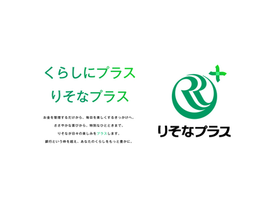 くらしを起点とした個人向けサービス「りそなプラス」の提供開始について