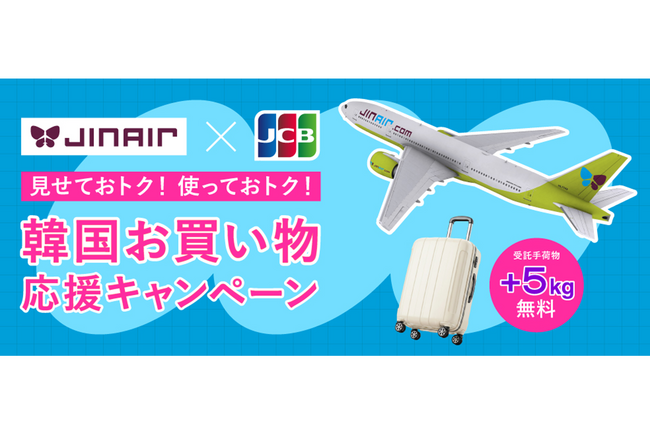 JCB、韓国のLCCジンエアーと「見せておトク!使っておトク!韓国お買い物応援キャンペーン」を実施