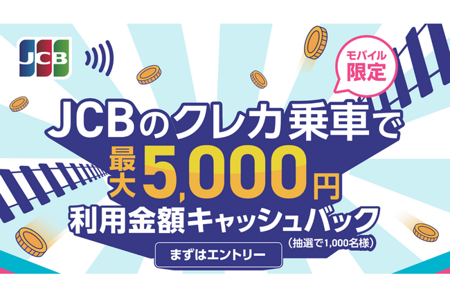 JCBのクレカ乗車で対象の公共交通機関に乗車すると、抽選で利用金額キャッシュバック！（上限5,000円）