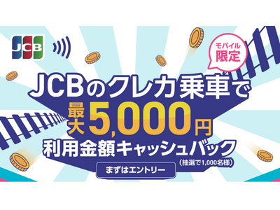 JCBのクレカ乗車で対象の公共交通機関に乗車すると、抽選で利用金額キャッシュバック！（上限5,000円）