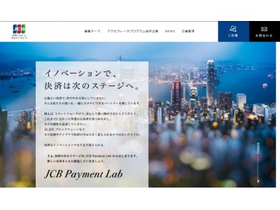 JCB、「JCB Payment Lab」をリニューアル