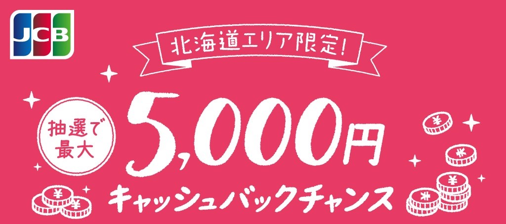 JCB、「北海道エリア限定！最大5,000円キャッシュバックチャンス」キャンペーンを8月16日（火）より開始