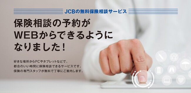 「JCBカードのおすすめ保険サイト」のリニューアルを実施のメイン画像