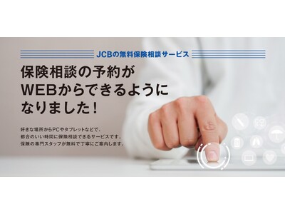 「JCBカードのおすすめ保険サイト」のリニューアルを実施