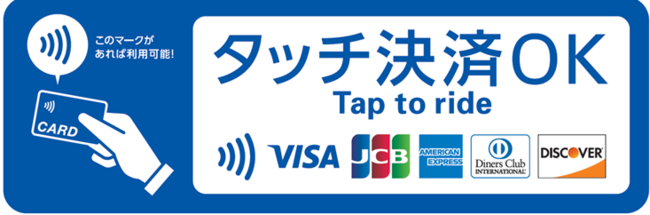 鹿児島空港連絡バスでJCB/American Express/Diners Club/Discoverのタッチ決済を4月27日（木）より取り扱い開始のメイン画像