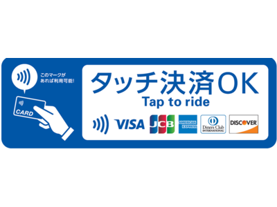 鹿児島空港連絡バスでJCB/American Express/Diners Club/Discoverのタッチ決済を4月27日（木）より取り扱い開始