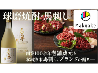 【プレミアムな本格球磨焼酎を新発売】馬刺しに合う焼酎「馬花誉」のプレミアムを200本の数量限定でmaku...