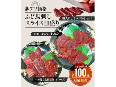【限定100皿】“解凍してそのまま出せる！？”株式会社フジチクから新商品「皿盛り馬刺し」を2月24日から...