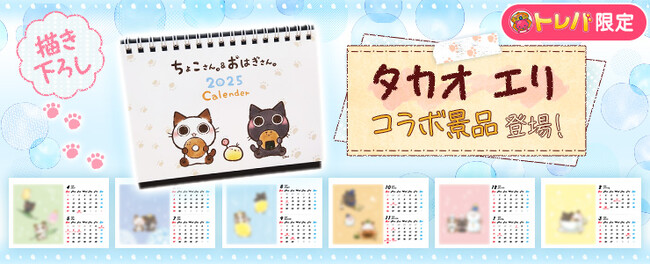 クレーンゲームアプリ『トレバ』にてイラストレーター「タカオ エリ」コラボ限定景品を2025年1月17日より展開！
