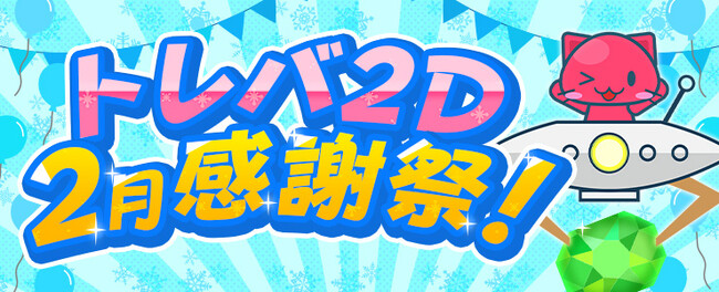 プレスリリース「獲得まで無料で遊べるクレーンゲーム『トレバ2D』、最大50%OFFセールの感謝祭キャンペーンを開催！1プレイで必ず獲得できる特別な台も多数登場！」のイメージ画像