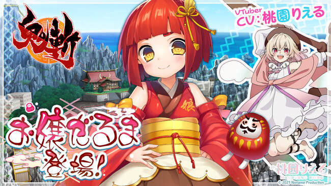 PC＆PS4向け和風MMOアクションRPGゲーム『鬼斬』あの妖怪の擬人化！？ 新キャラクター「お嬢だるま」が5月15日（木）より登場！